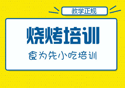 武汉烧烤技术培训课程解析