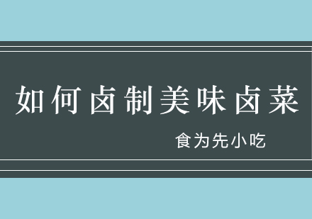 如何卤制美味卤菜