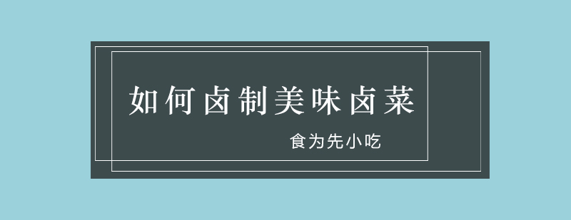 卤制食材展示