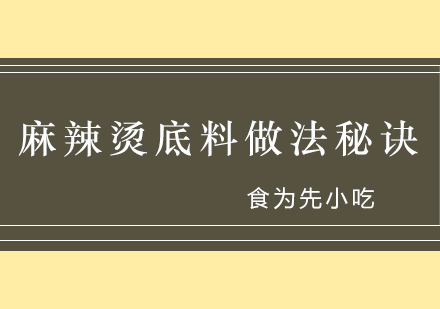 麻辣烫底料做法秘诀