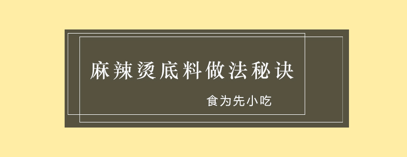 麻辣烫底料做法秘诀