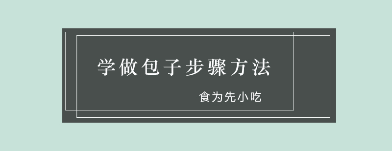 包子制作工艺流程
