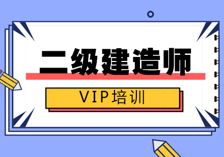 福州二级建造师VIP培训