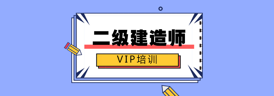 福州二级建造师VIP培训