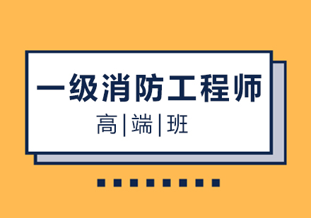 福州一级消防工程师高端班