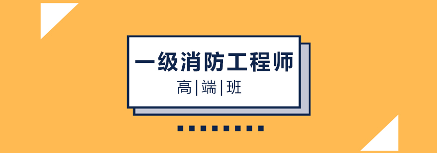 福州一级消防工程师高端班