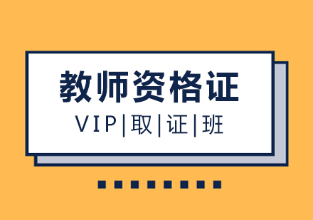 福州教师资格VIP班全科