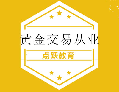 长沙黄金交易从业课程