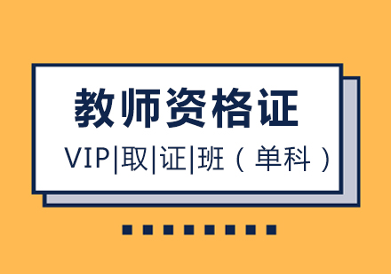 福州教师资格VIP取证班单科