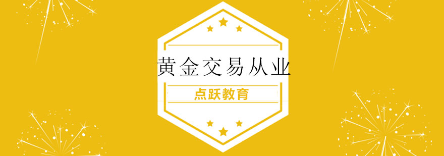 黄金交易从业