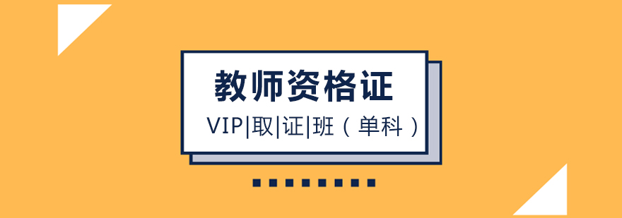 教资单科特训课程主视觉