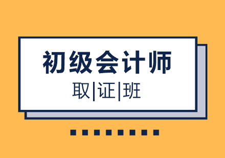 福州初级会计师班