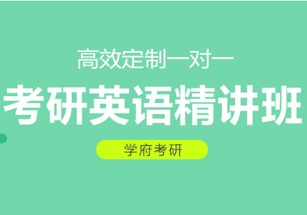 大连考研英语精讲班