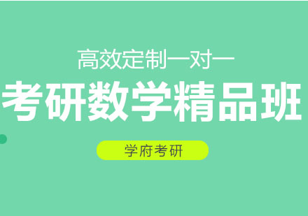 大连考研数学精品班