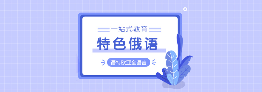 俄语课堂实景