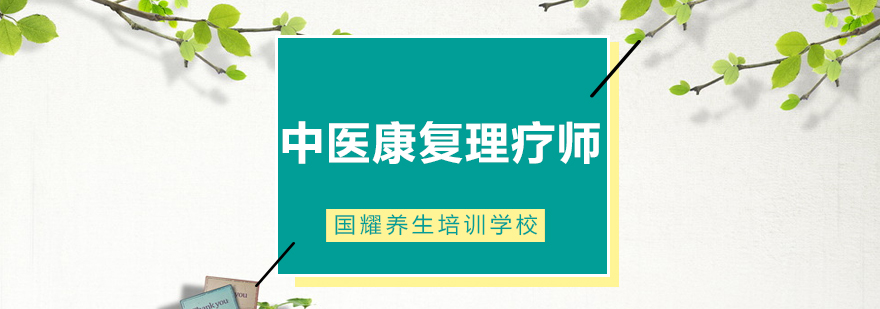 广州中医康复理疗师培训班