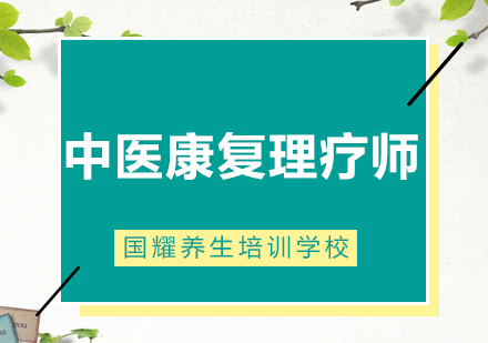 广州中医康复理疗师培训班