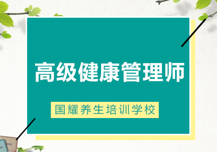 广州高级健康管理师培训课程