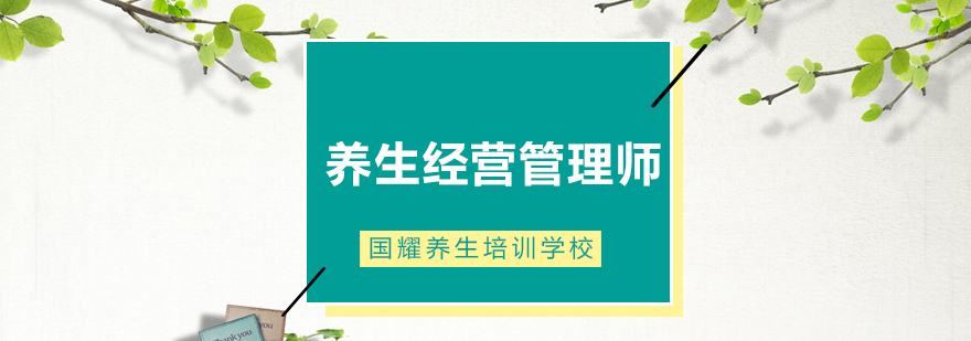 养生管理实训课堂