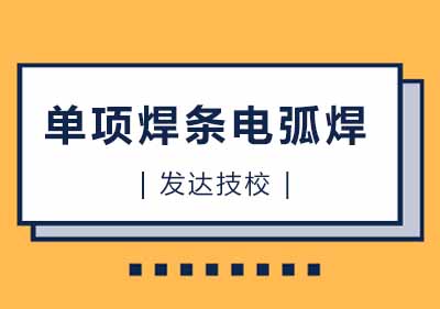 单项焊条电弧焊课程