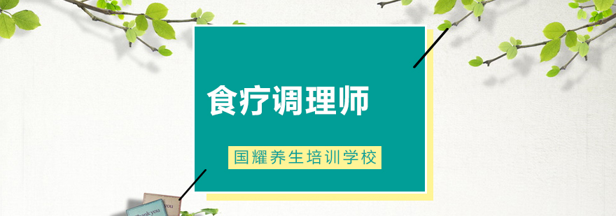 中医食疗调理实践教学