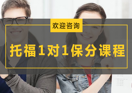 托福1对1课程