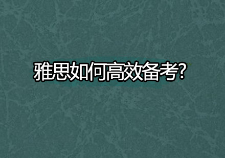 雅思如何高效备考?