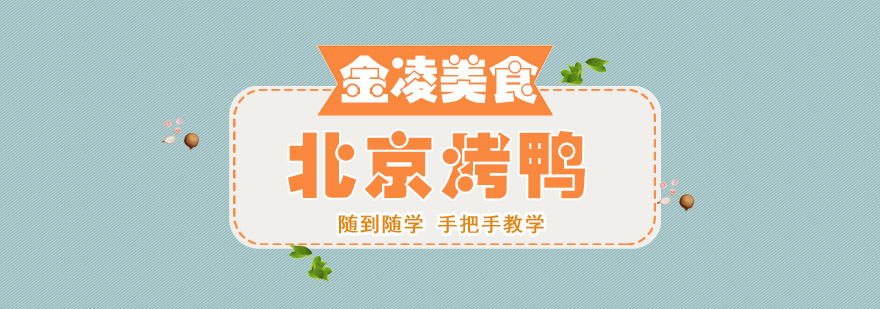 烤鸭制作现场教学