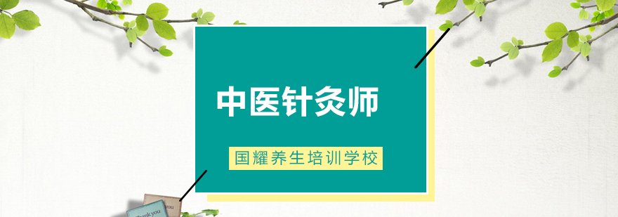 中医针灸实操教学
