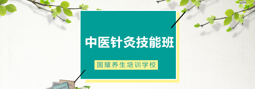 广州中医针灸技能班