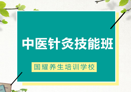 广州中医针灸技能班