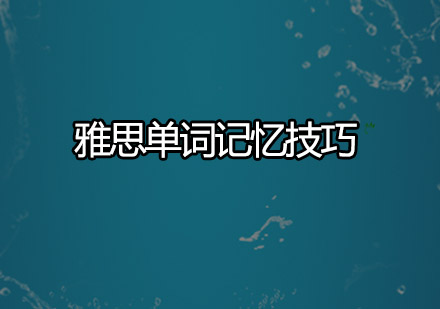 雅思词汇高效记忆策略