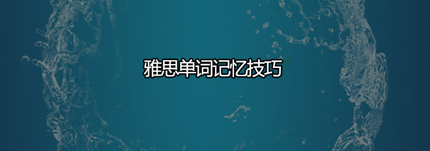 词汇记忆多维训练