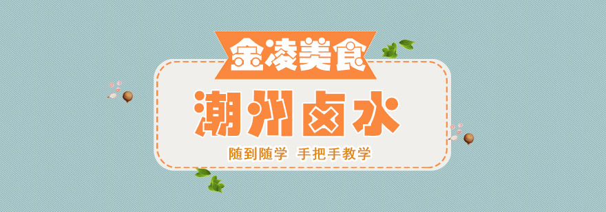 潮州卤水技术实训