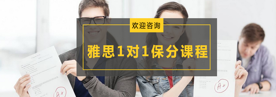 雅思一对一课程主图