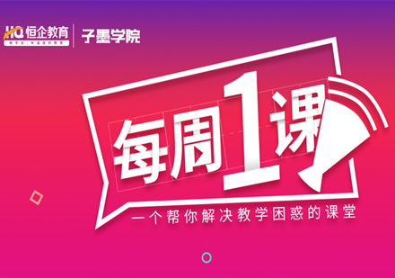 恒企教育子墨学院教师培养体系深度解析