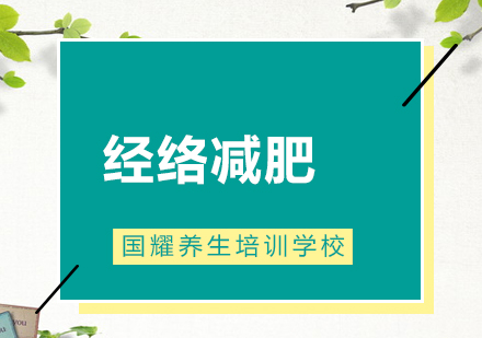 广州经络减肥培训班
