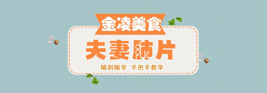 南京夫妻肺片制作教学