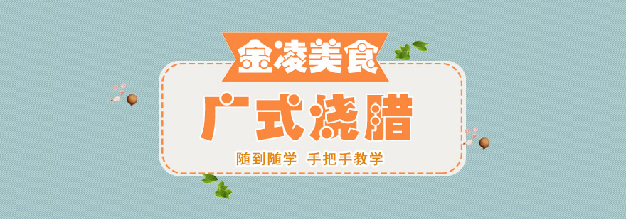 广式烧腊制作现场