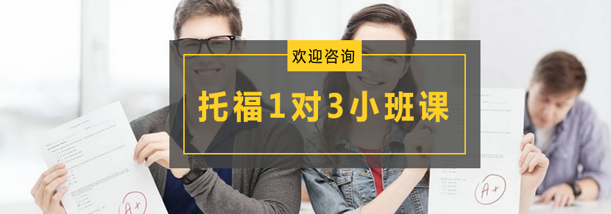托福小班课堂实景