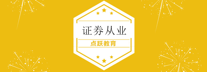 证券从业课程体系