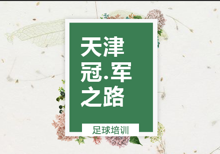 足球青训的科学方法论