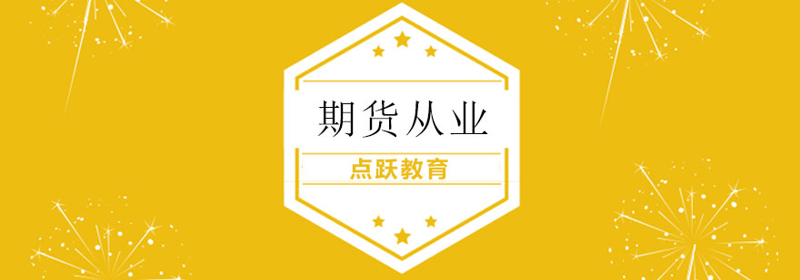 期货从业课程体系