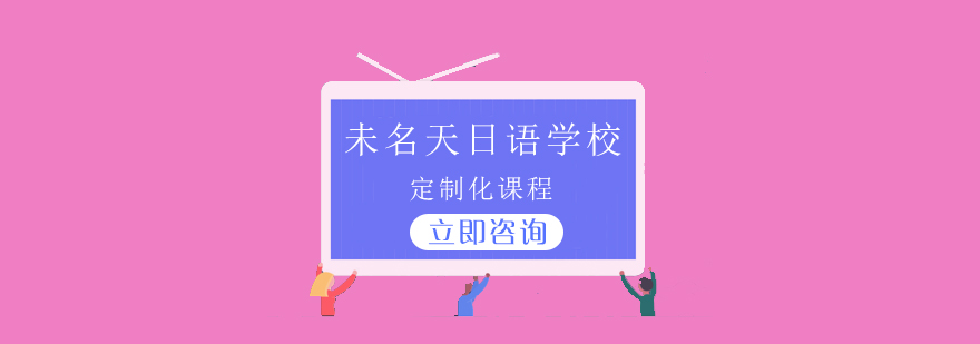 未名天日语教学环境
