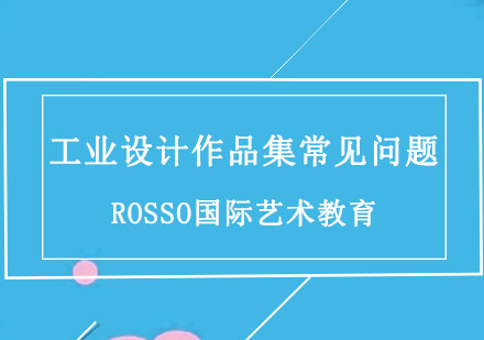 工业设计作品集创作指南与名校申请要点解析