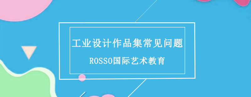 工业设计作品集创作流程