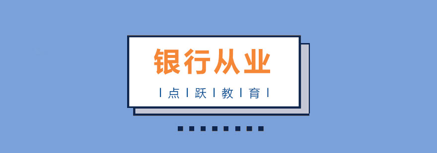 银行从业资格备考指导