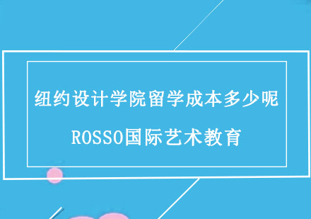纽约设计学院留学费用全解析
