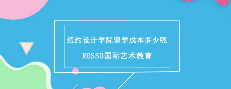 纽约设计院校费用构成图解