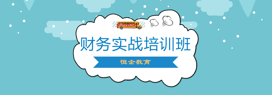 石家庄恒企教育财务实战培训班